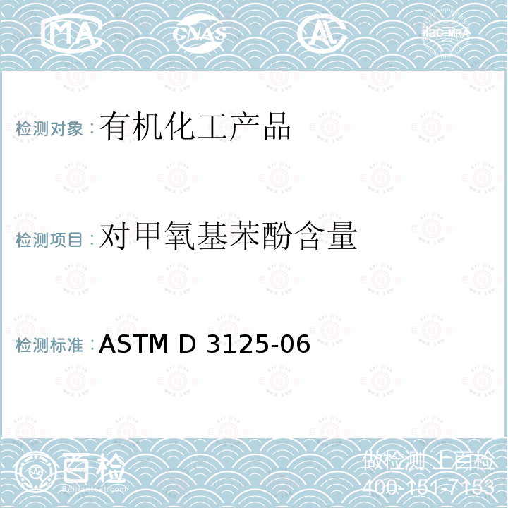 对甲氧基苯酚含量 ASTM D3125-2006 测定无色丙烯酸酯单体和丙烯酸中对甲氧基苯酚的方法