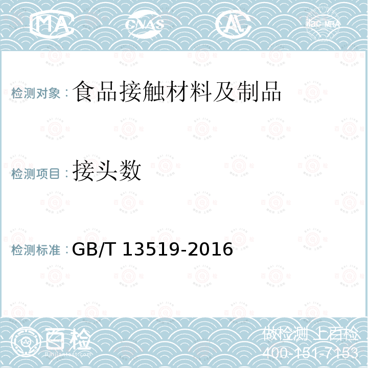 接头数 聚乙烯热收缩薄膜                      GB/T 13519-2016