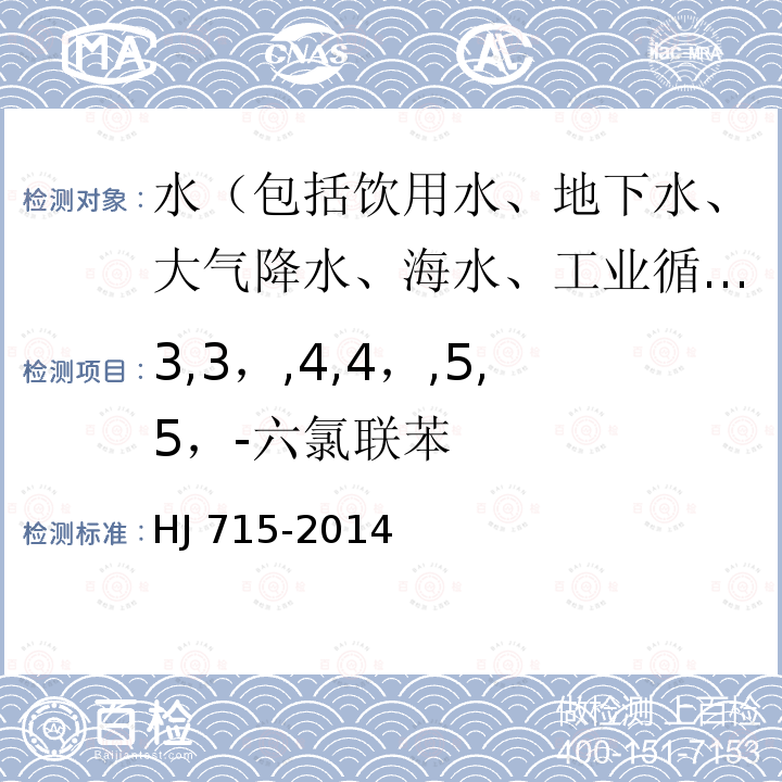 3,3，,4,4，,5,5，-六氯联苯 HJ 715-2014 水质 多氯联苯的测定 气相色谱-质谱法