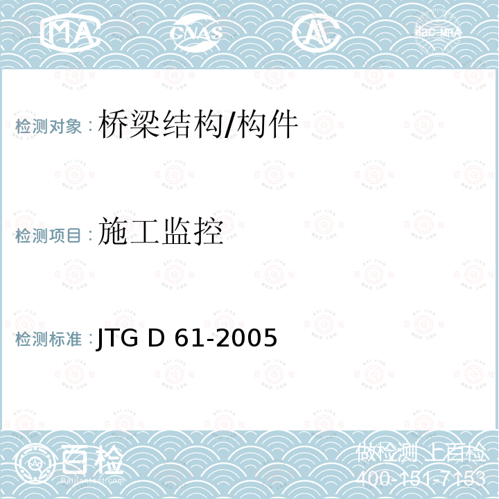 施工监控 JTG D61-2005 公路圬工桥涵设计规范(附英文版)