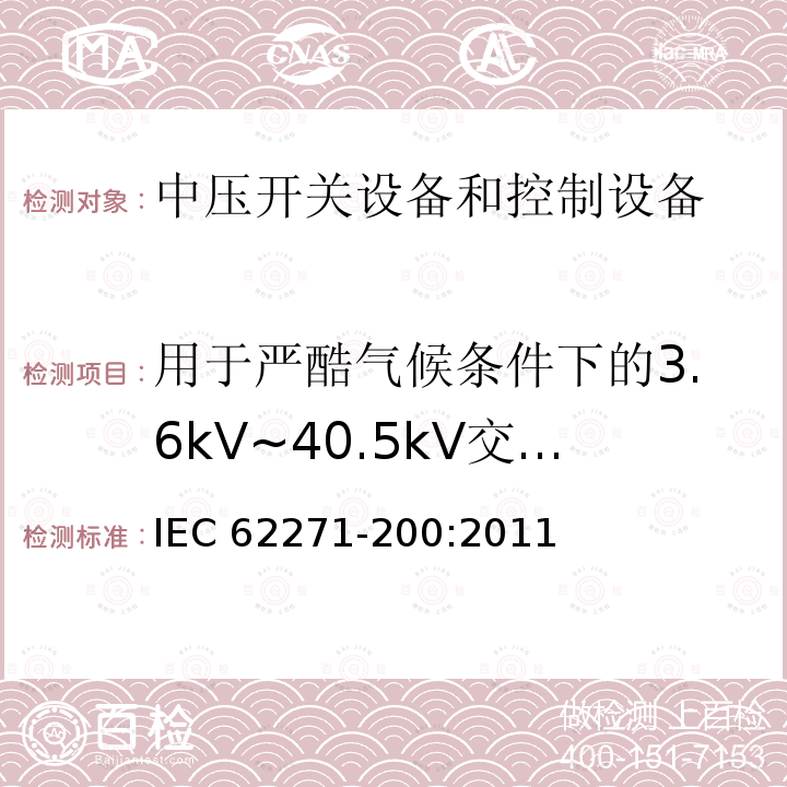 用于严酷气候条件下的3.6kV~40.5kV交流金属封闭开关设备和控制设备的附加要求 IEC 62271-2 3.6kV~40.5kV交流金属封闭开关设备和控制设备 00:2011