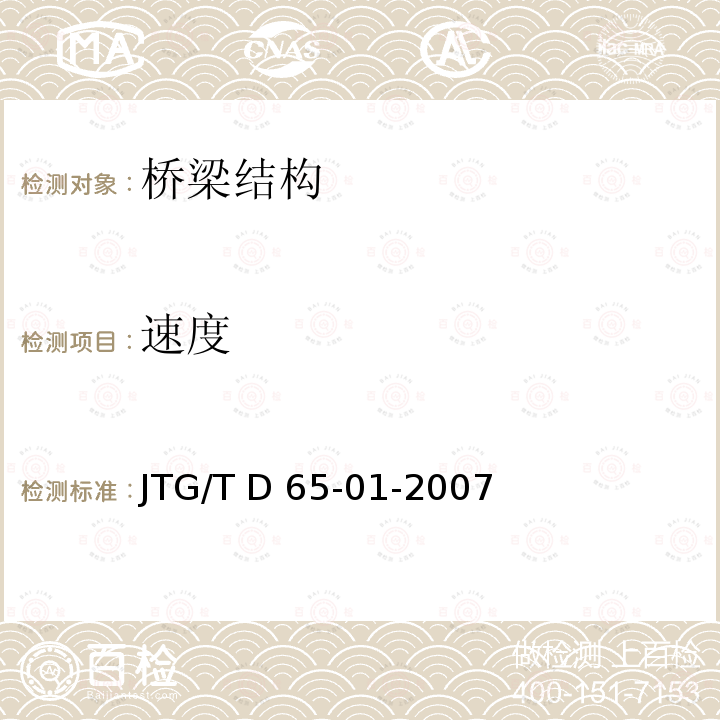 速度 JTG/T D65-01-2007 公路斜拉桥设计细则(附英文版)