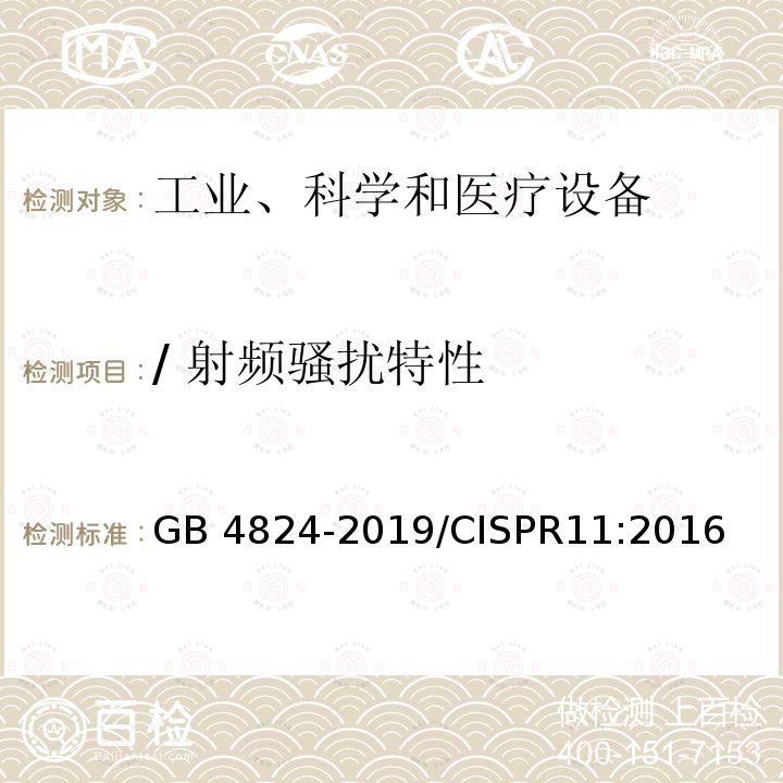 / 射频骚扰特性 GB 4824-2019 工业、科学和医疗设备 射频骚扰特性 限值和测量方法