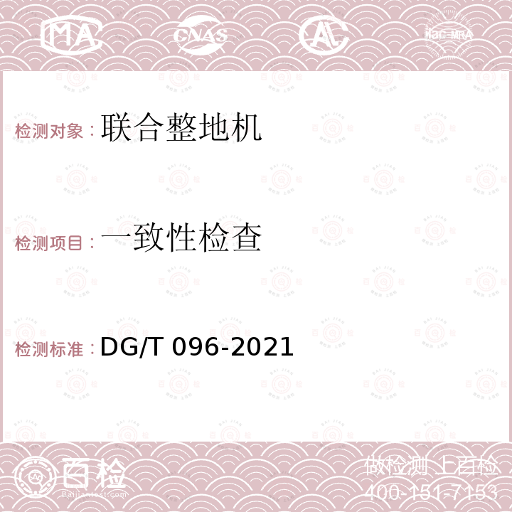一致性检查 DG/T 096-2019 联合整地机