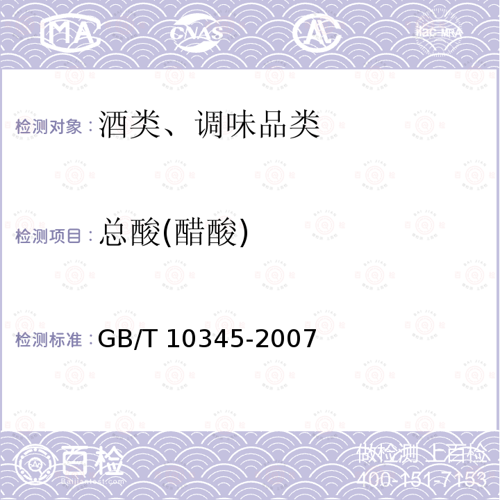 总酸(醋酸) GB/T 10345-2007 白酒分析方法(附第1号修改单)