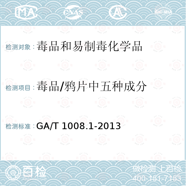 毒品/鸦片中五种成分 GA/T 1008.1-2013 常见毒品的气相色谱、气相色谱-质谱检验方法 第1部分:鸦片中五种成分