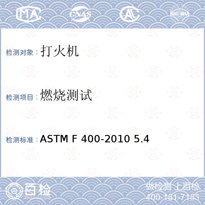 燃烧测试 ASTM F400-2010 打火机的消费者安全规格