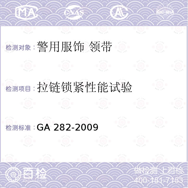 拉链锁紧性能试验 GA 282-2009 警用服饰 领带
