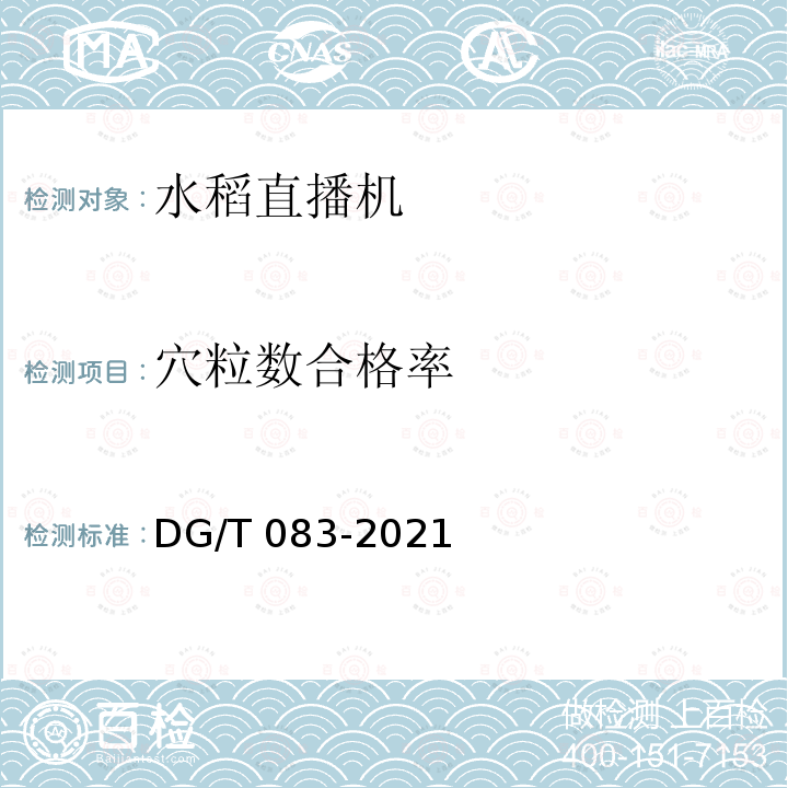 穴粒数合格率 DG/T 083-2019 水稻直播机