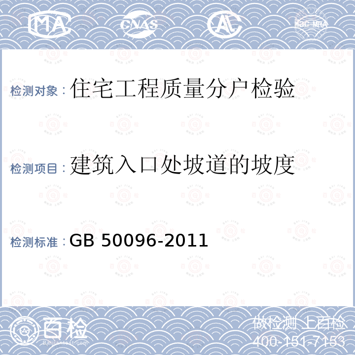 建筑入口处坡道的坡度 GB 50096-2011 住宅设计规范(附条文说明)