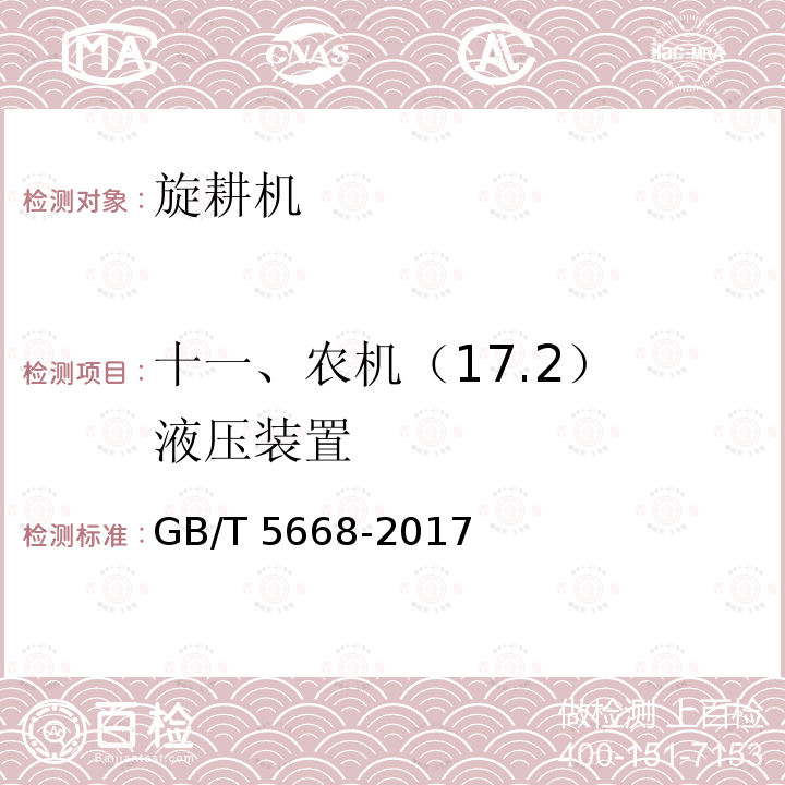 十一、农机（17.2） 液压装置 GB/T 5668-2017 旋耕机