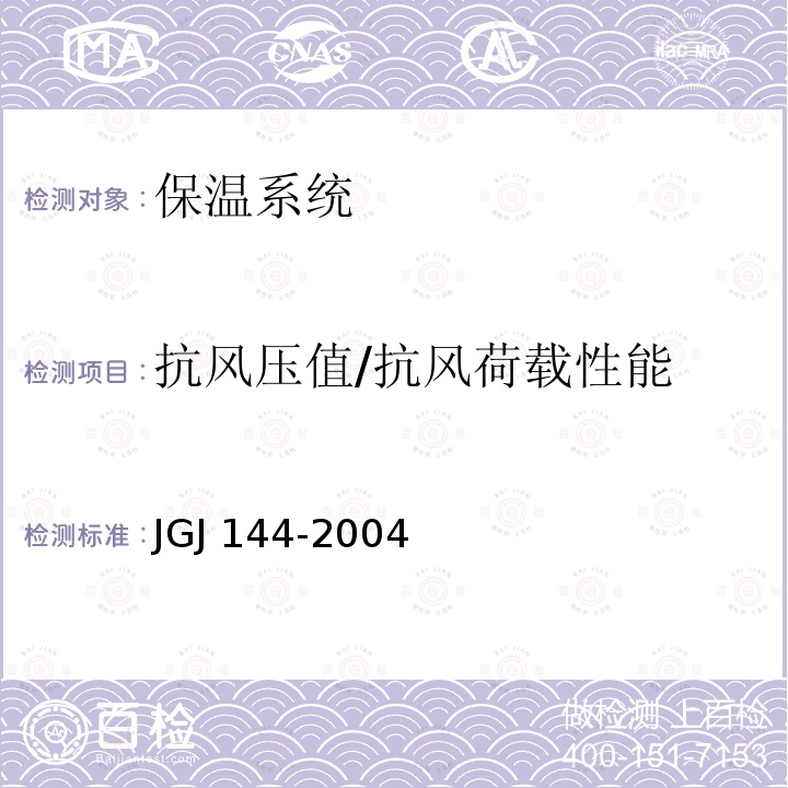 抗风压值/抗风荷载性能 JGJ 144-2004 外墙外保温工程技术规程(附条文说明)