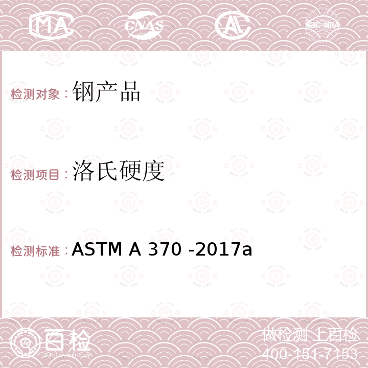 洛氏硬度 钢产品机械测试的试验方法及定义 ASTM A370 -2017a