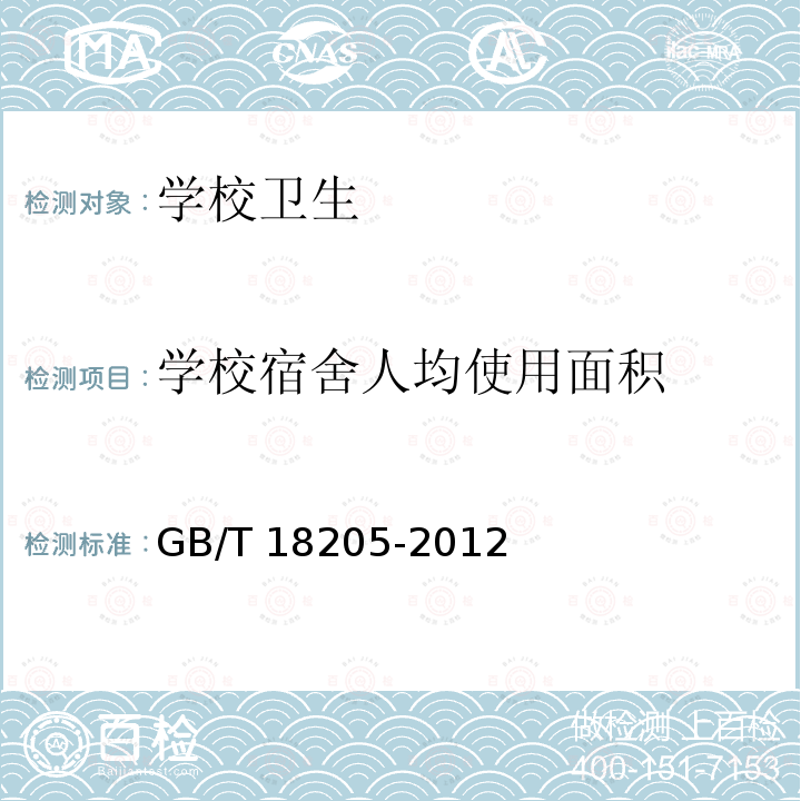 学校宿舍人均使用面积 GB/T 18205-2012 学校卫生综合评价