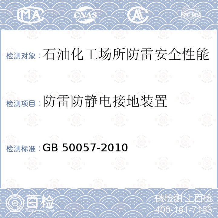 防雷防静电接地装置 GB 50057-2010 建筑物防雷设计规范(附条文说明)