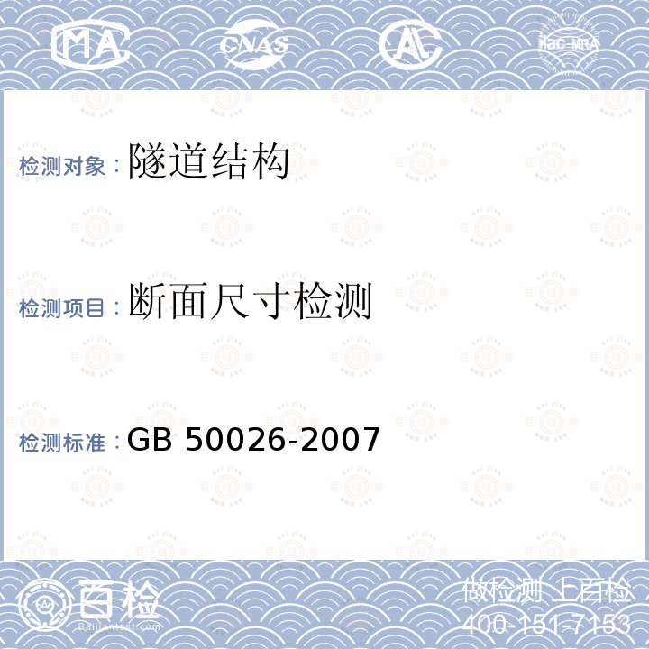 断面尺寸检测 GB 50026-2007 工程测量规范(附条文说明)