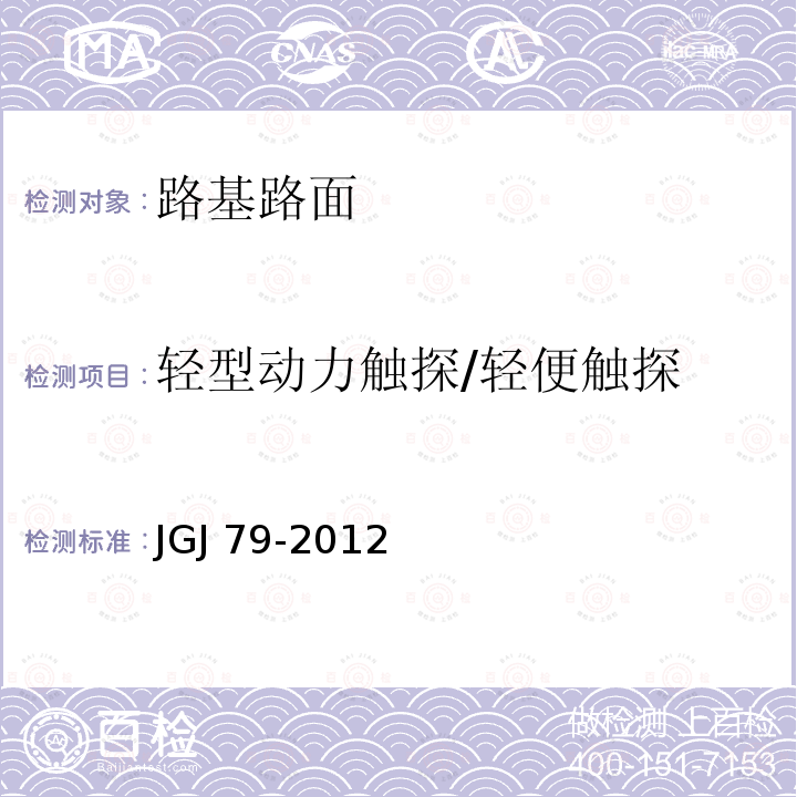 轻型动力触探/轻便触探 JGJ 79-2012 建筑地基处理技术规范(附条文说明)
