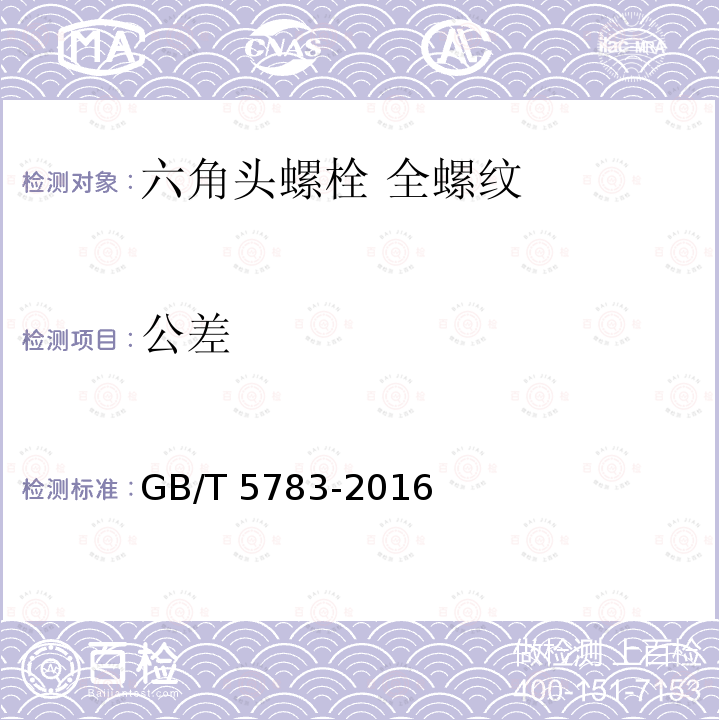 公差 GB/T 5783-2016 六角头螺栓 全螺纹