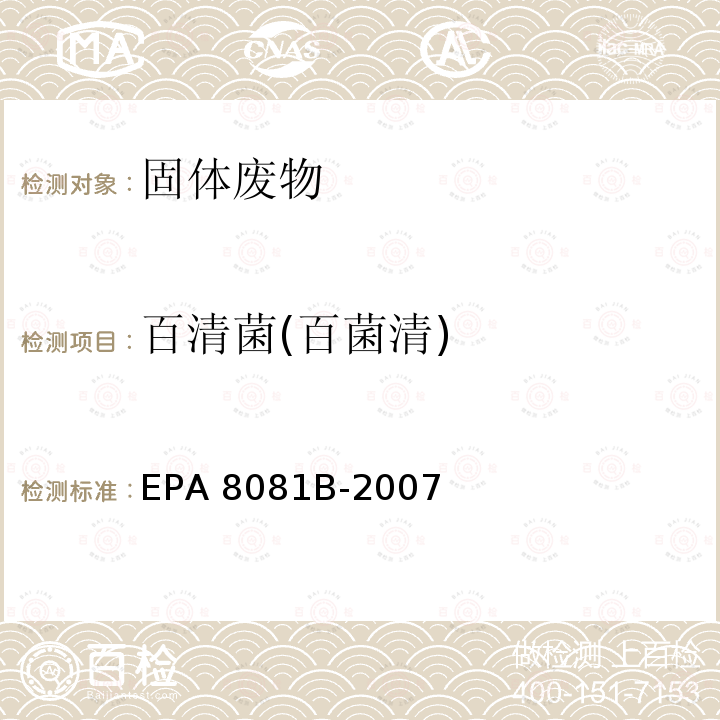 百清菌(百菌清) EPA 8081B-2007 气相色谱法测定有机氯农药 美国环保局 