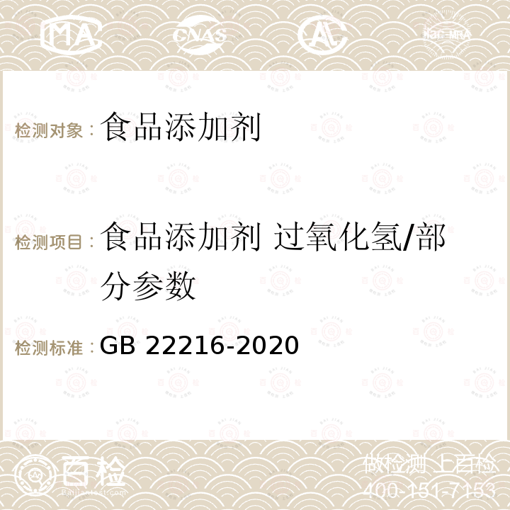 食品添加剂 过氧化氢/部分参数 食品安全国家标准 食品添加剂 过氧化氢 GB 22216-2020