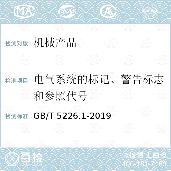 电气系统的标记、警告标志和参照代号 GB/T 5226.1-2019 机械电气安全 机械电气设备 第1部分:通用技术条件