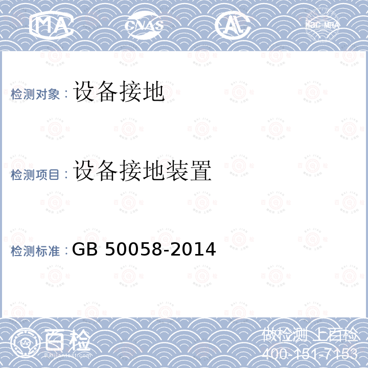 设备接地装置 GB 50058-2014 爆炸危险环境电力装置设计规范(附条文说明)