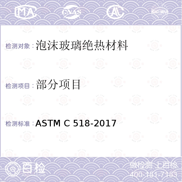 部分项目 ASTM C518-2017 热流计法稳态热传导系数的标准试验方法