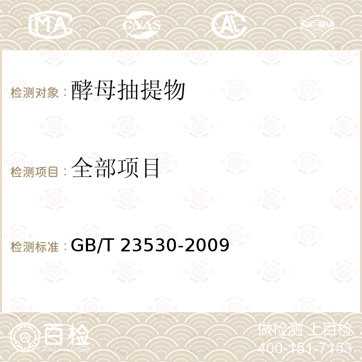 全部项目 GB/T 23530-2009 酵母抽提物