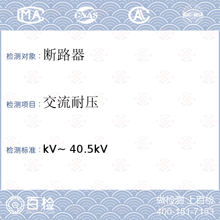 交流耐压 3.6kV~40.5kV交流金属封闭开关设备和控制设备