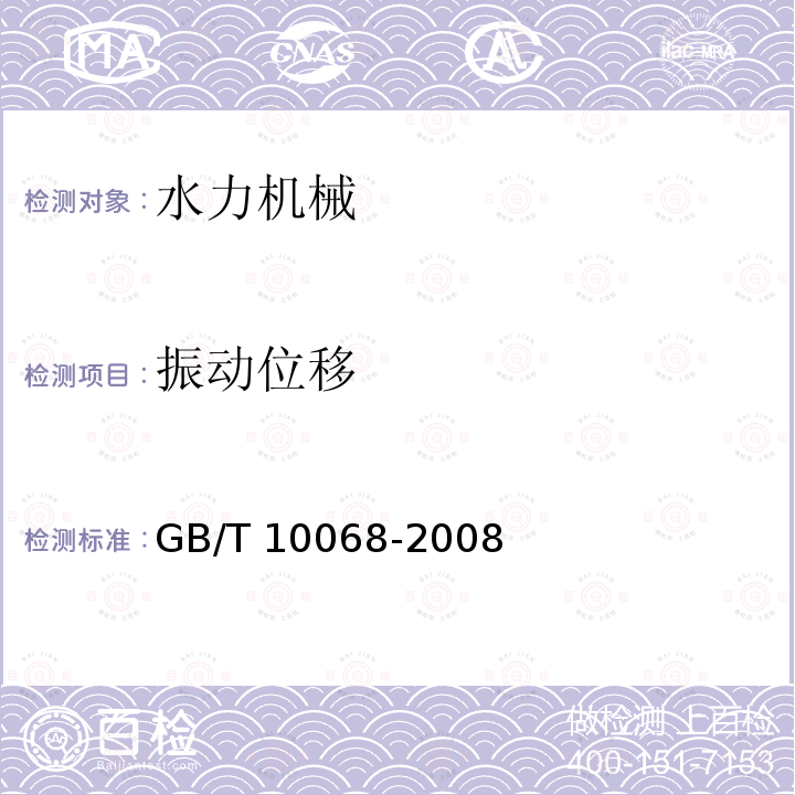 振动位移 GB/T 10068-2008 【强改推】轴中心高为56mm及以上电机的机械振动 振动的测量、评定及限值