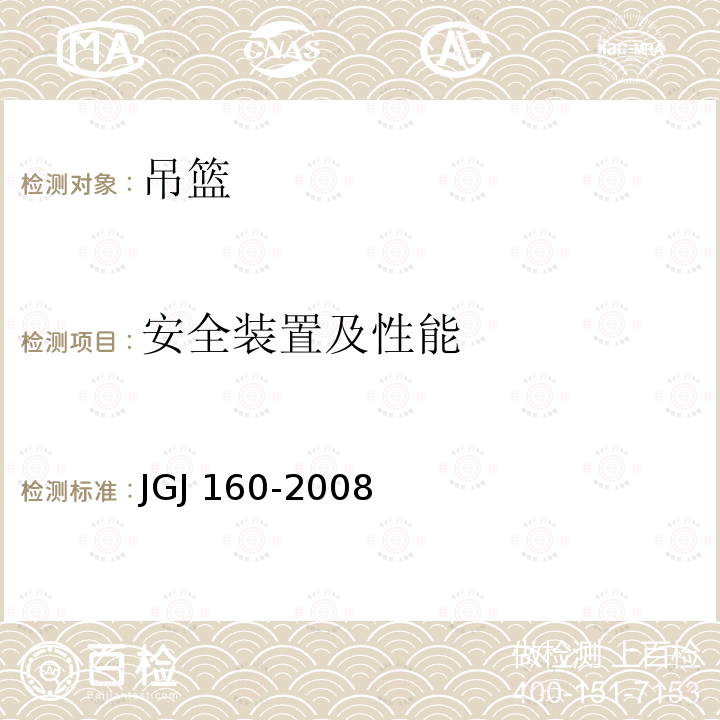 安全装置及性能 JGJ 160-2008 施工现场机械设备检查技术规程(附条文说明)