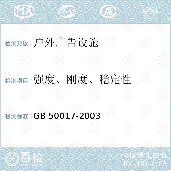 强度、刚度、稳定性 GB 50017-2003 钢结构设计规范(附条文说明)