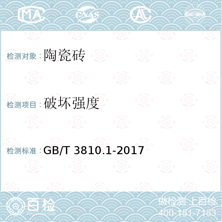 破坏强度 GB/T 3810.1-2016 陶瓷砖试验方法 第1部分:抽样和接收条件