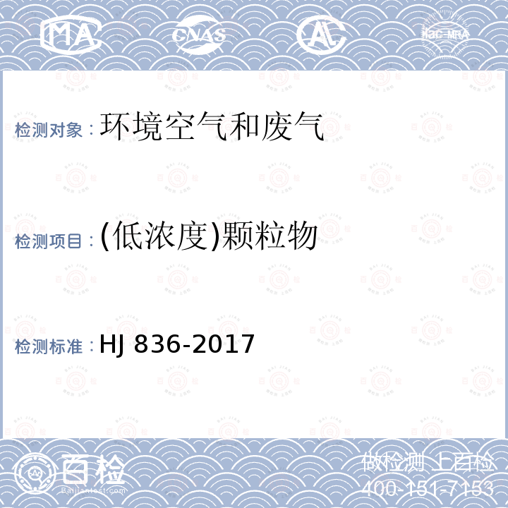 (低浓度)颗粒物 HJ 836-2017 固定污染源废气 低浓度颗粒物的测定 重量法