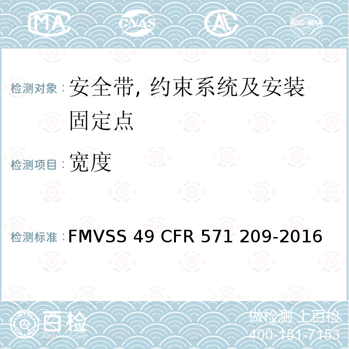 宽度 FMVSS 49 座椅安全带总成  CFR 571 209-2016