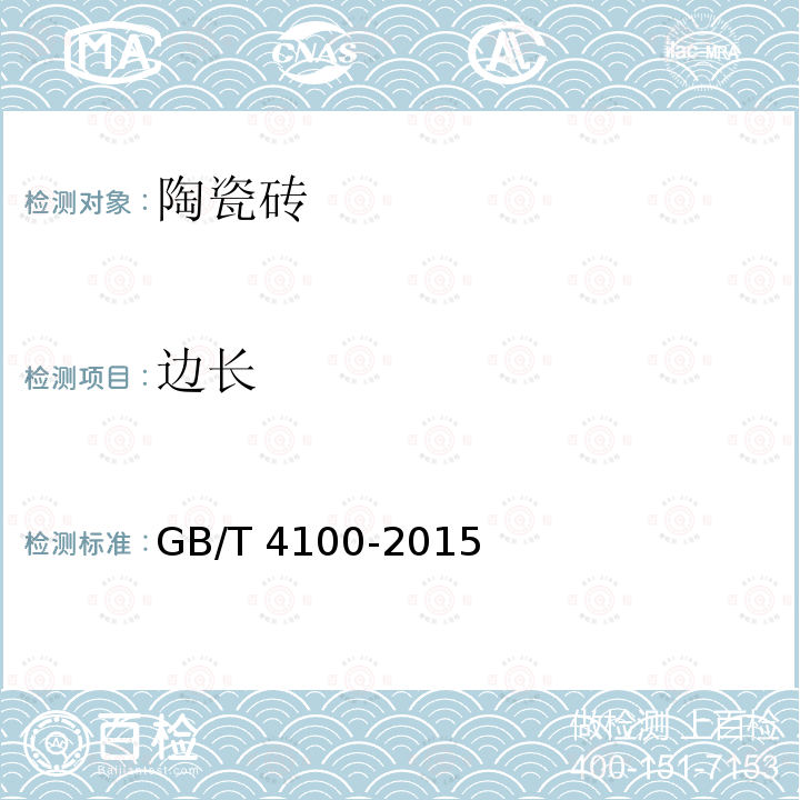 边长 GB/T 4100-2015 陶瓷砖