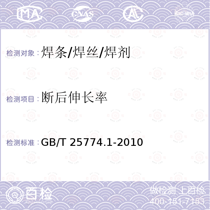 断后伸长率 GB/T 25774.1-2010 焊接材料的检验 第1部分:钢、镍及镍合金熔敷金属力学性能试样的制备及检验