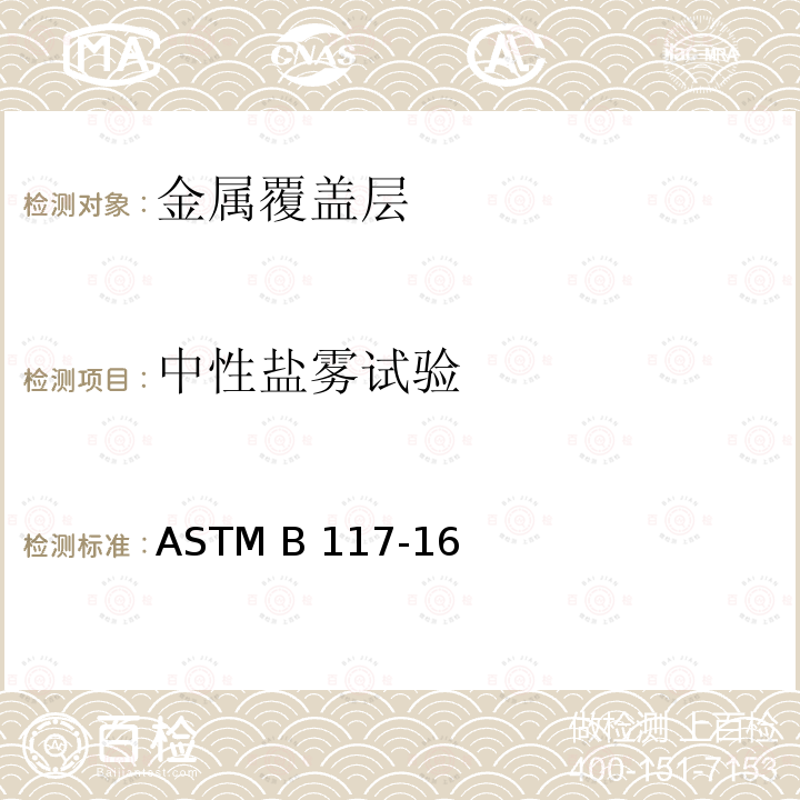 中性盐雾试验 ASTM B117-16 盐雾器操作规程 
