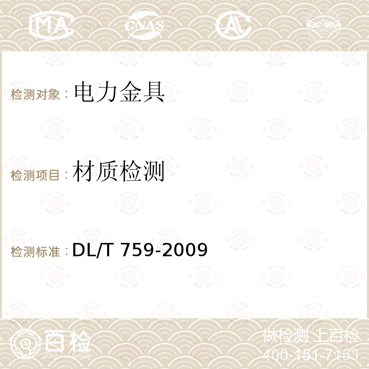 材质检测 连接金具                            DL/T 759-2009