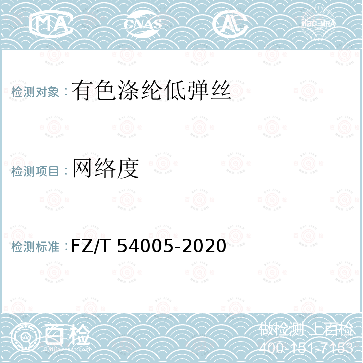 网络度 FZ/T 54005-2020 有色涤纶低弹丝