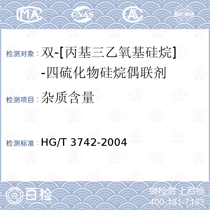 杂质含量 HG/T 3742-2004 双-[丙基三乙氧基硅烷]-四硫化物硅烷偶联剂