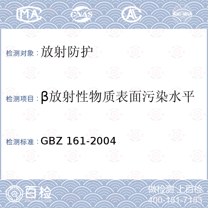 β放射性物质表面污染水平 GBZ 161-2004 医用γ射束远距治疗防护与安全标准