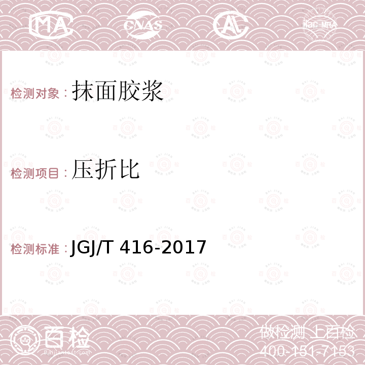 压折比 JGJ/T 416-2017 建筑用真空绝热板应用技术规程(附条文说明)