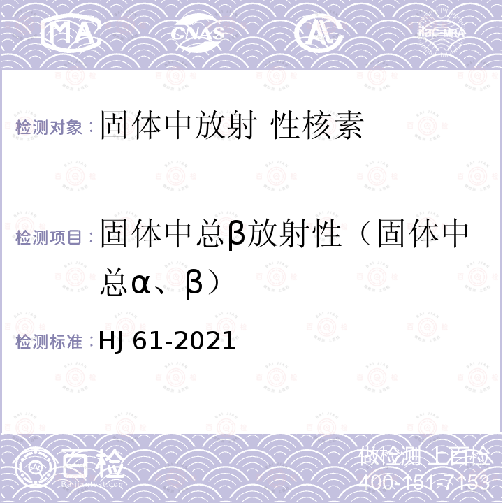 固体中总β放射性（固体中总α、β） HJ 61-2021 辐射环境监测技术规范