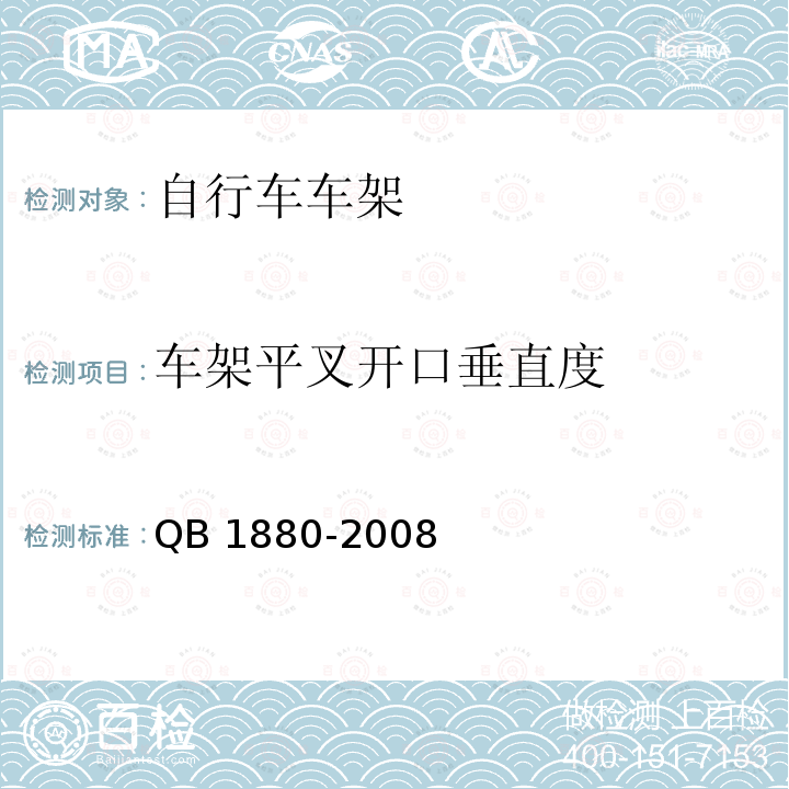 车架平叉开口垂直度 QB/T 1880-2008 【强改推】自行车 车架