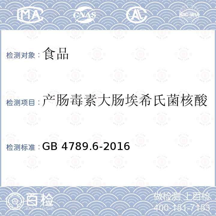 产肠毒素大肠埃希氏菌核酸 GB 4789.6-2016 食品安全国家标准 食品微生物学检验 致泻大肠埃希氏菌检验