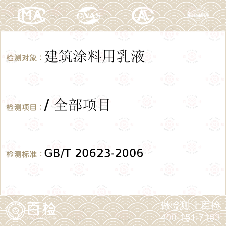 / 全部项目 GB/T 20623-2006 建筑涂料用乳液