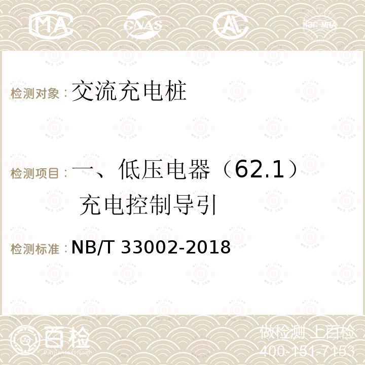 一、低压电器（62.1） 充电控制导引 NB/T 33002-2018 电动汽车交流充电桩技术条件