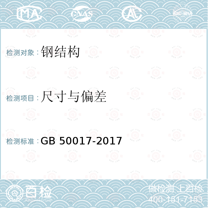 尺寸与偏差 GB 50017-2017 钢结构设计标准(附条文说明)