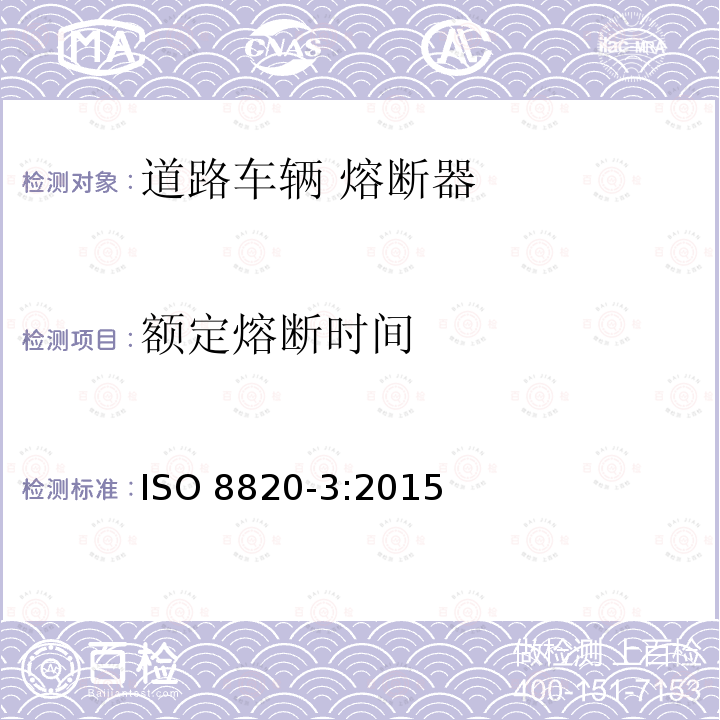 额定熔断时间 ISO 8820-3-2015 道路车辆 熔断器 第3部分:C型(中等)、E型(大电流)和F型(微型)带焊片的熔断器(刀式)